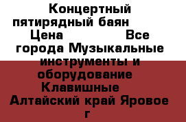 Концертный пятирядный баян Zonta › Цена ­ 300 000 - Все города Музыкальные инструменты и оборудование » Клавишные   . Алтайский край,Яровое г.